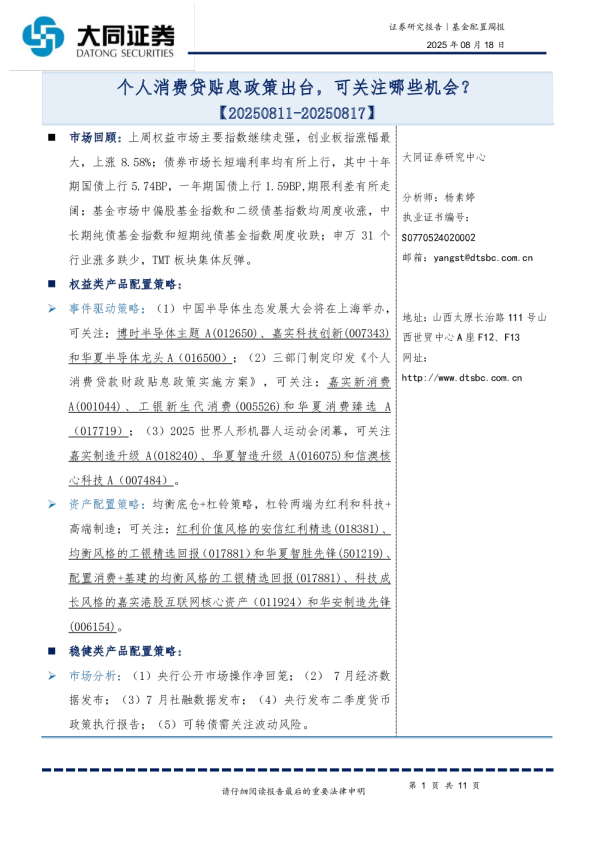 基金配置周报：个人消费贷贴息政策出台，可关注哪些机会？