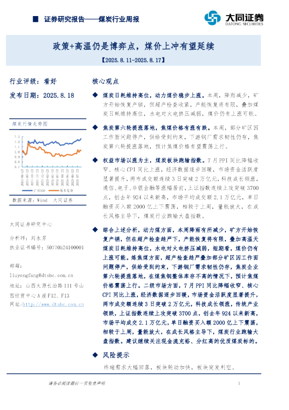 煤炭行业周报：政策+高温仍是博弈点，煤价上冲有望延续