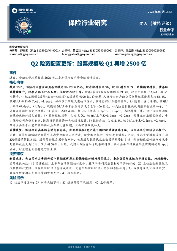 保险行业：Q2险资配置更新：股票规模较Q1再增2500亿