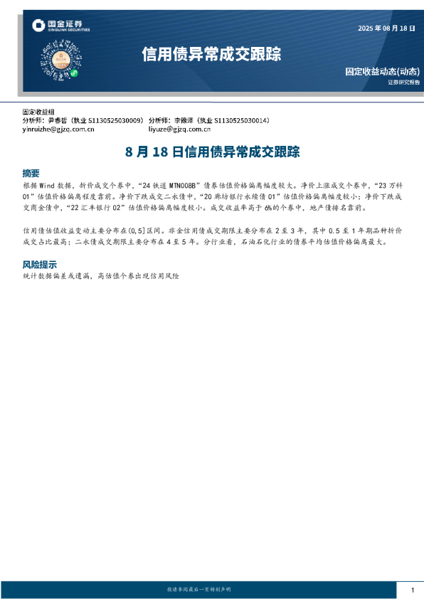 8月18日信用债异常成交跟踪