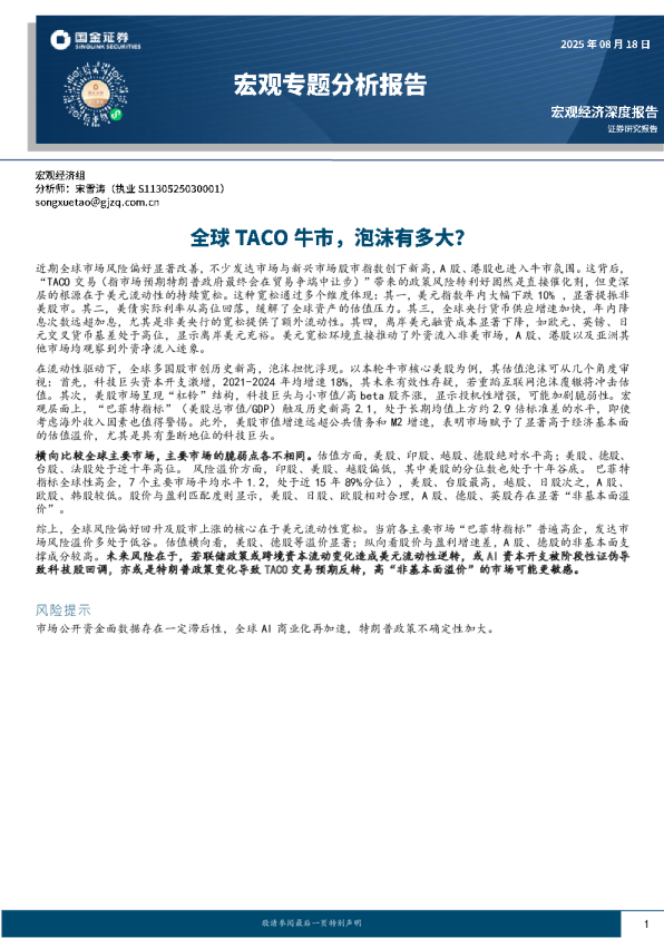 全球TACO牛市，泡沫有多大？