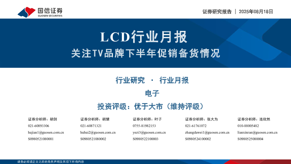 LCD行业月报：关注TV品牌下半年促销备货情况