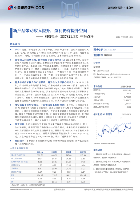 中报点评：新产品带动收入提升，盈利仍有提升空间