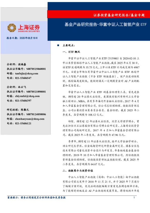 基金产品研究报告-华富中证人工智能产业ETF