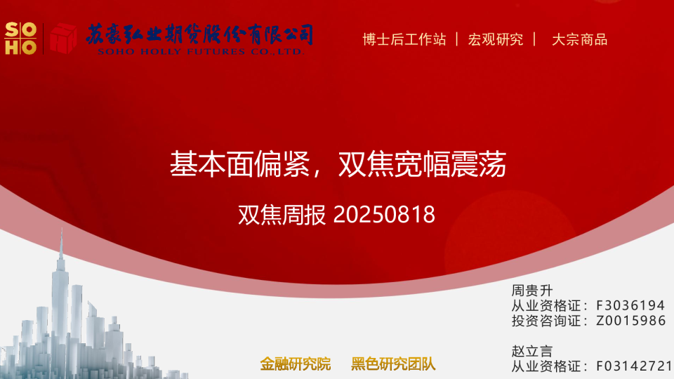 双焦周报：基本面偏紧，双焦宽幅震荡