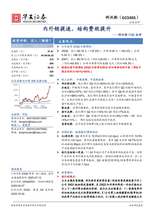 科沃斯25Q2点评内外销提速，结构费效提升