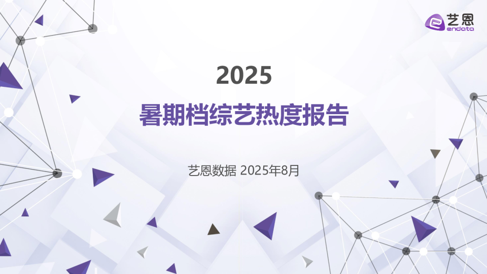 2025暑期档综艺热度报告