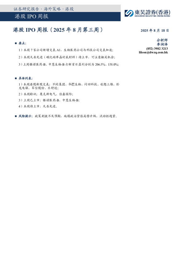港股IPO周报（2025年8月第三周）