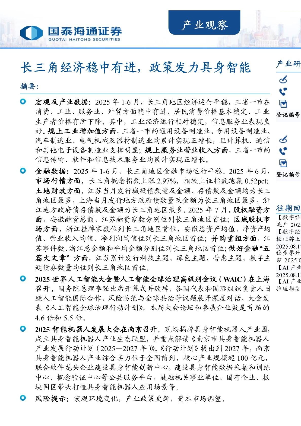 产业观察：长三角经济稳中有进，政策发力具身智能
