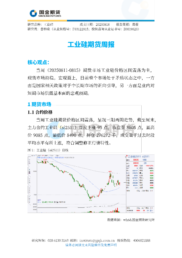 工业硅期货周报