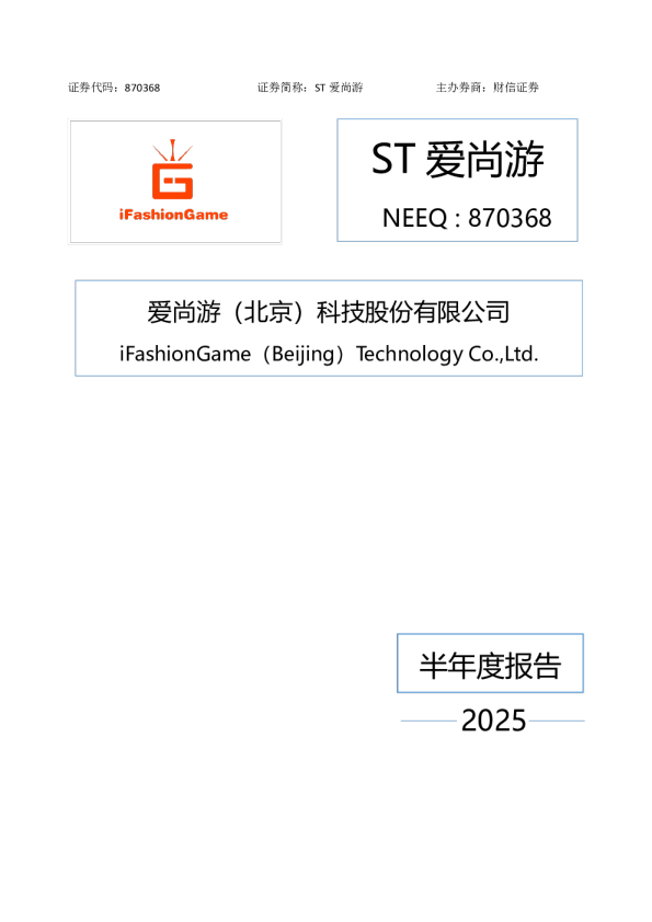 ST爱尚游2025年半年度报告