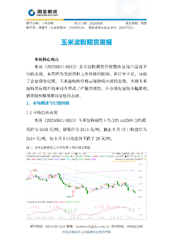 玉米淀粉期货周报