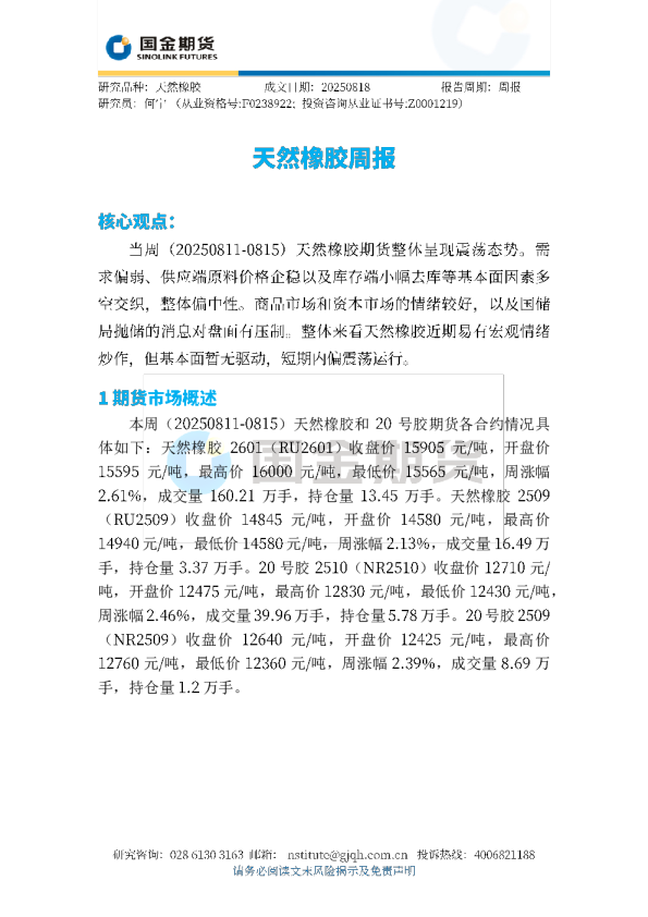天然橡胶周报