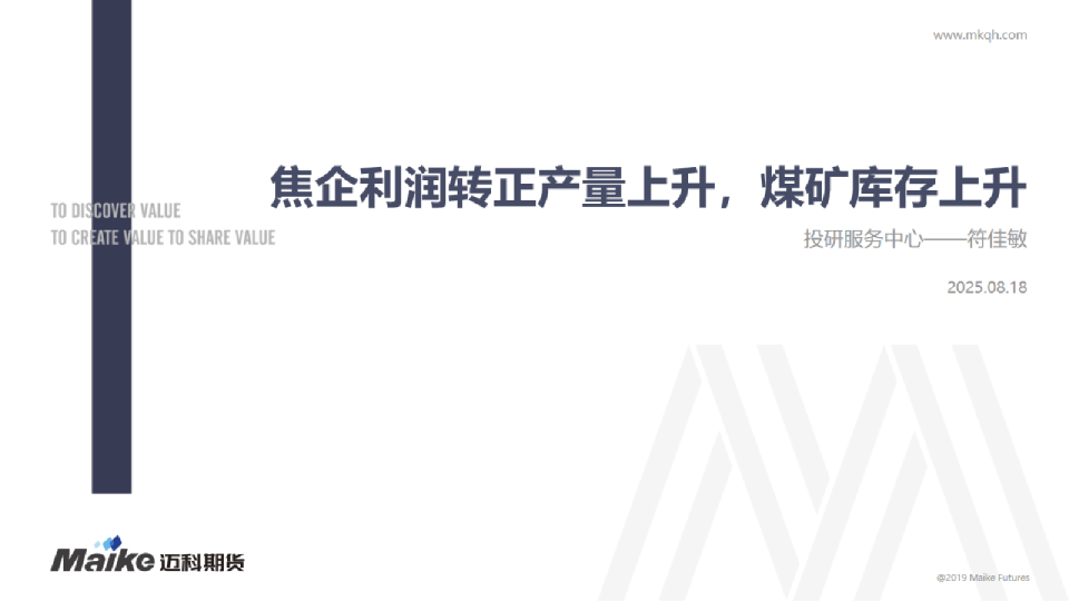焦企利润转正产量上升，煤矿库存上升