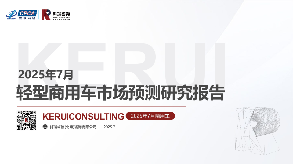 【商用车月报】2025年7月轻型商用车市场预测研究报告