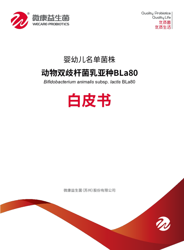动物双歧杆菌乳亚种BLa80白皮书