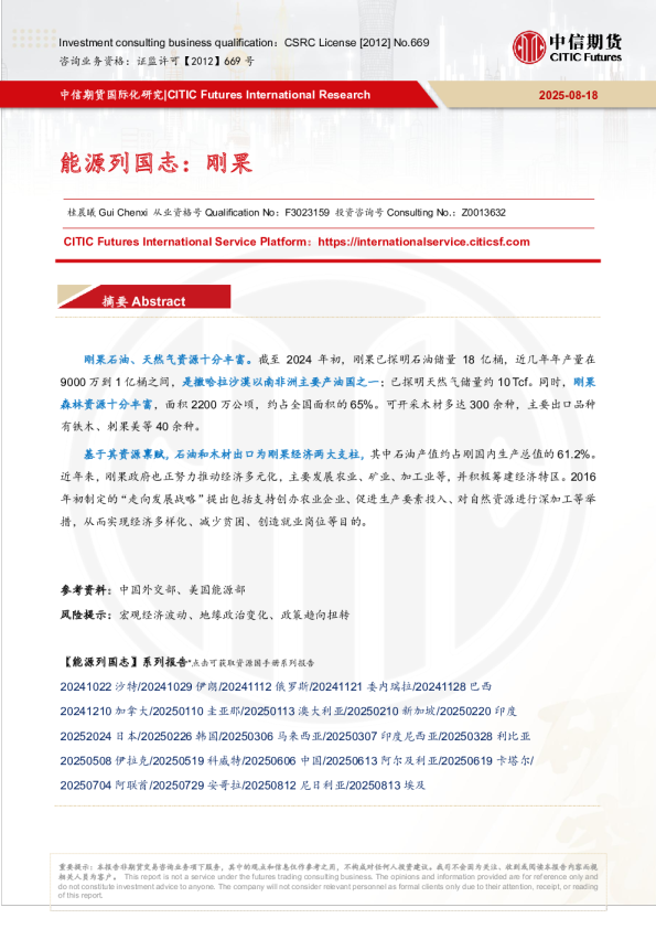 能源列国志:刚果