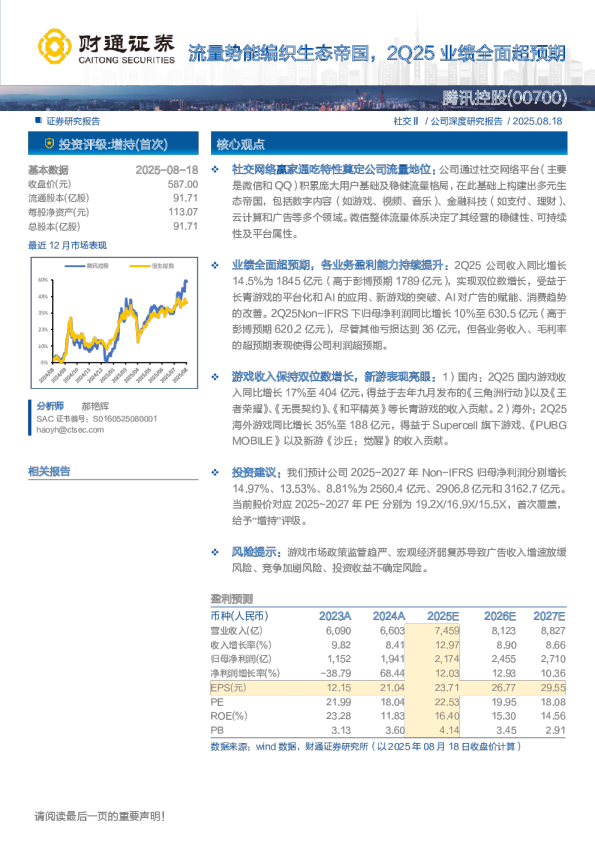 流量势能编织生态帝国，2Q25业绩全面超预期