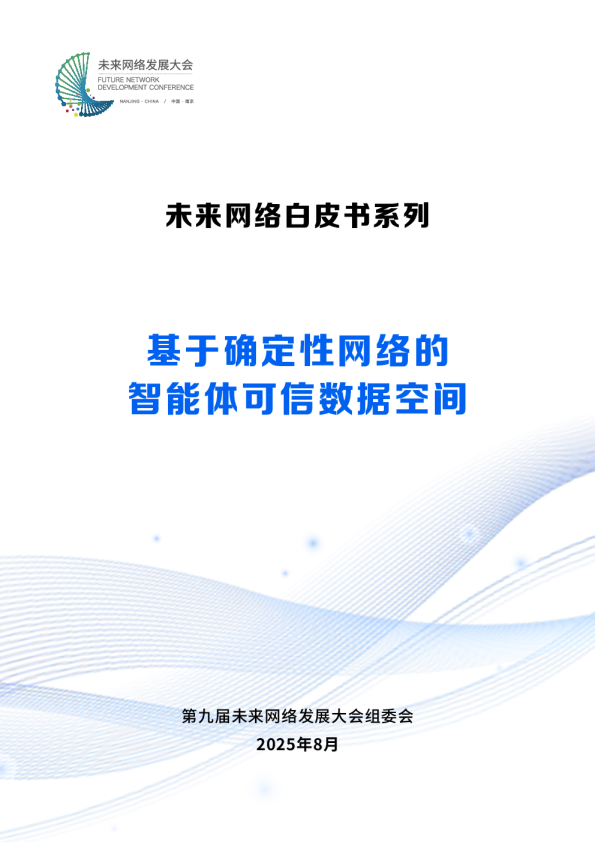 基于确定性网络的智能体可信数据空间