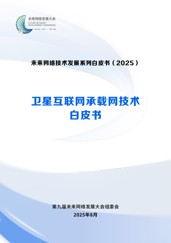 卫星互联网承载网技术白皮书