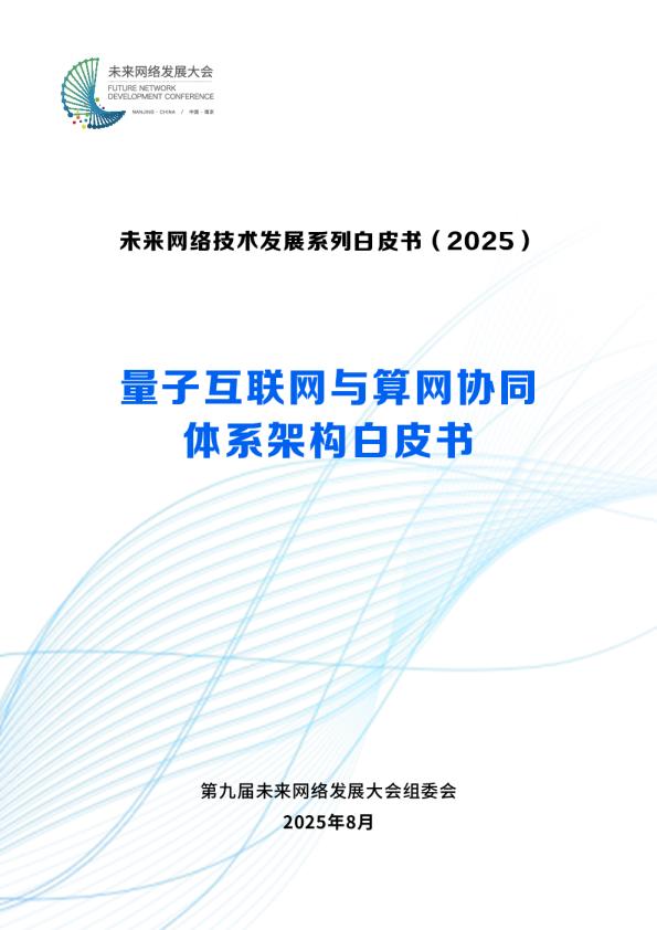 量子互联网与算网协同体系架构白皮书