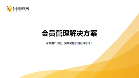 深耕用户价值，实现销售长期可持续增长
