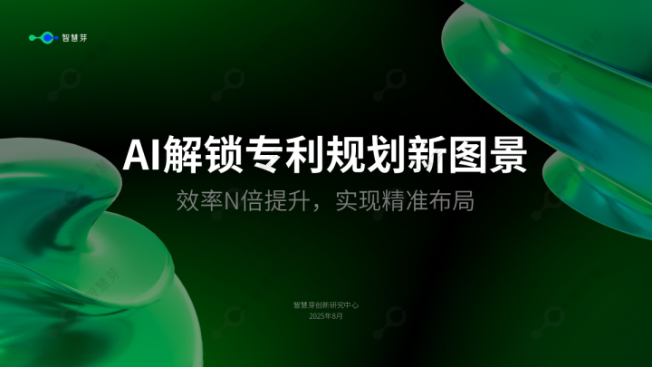 AI解锁专利规划新图景