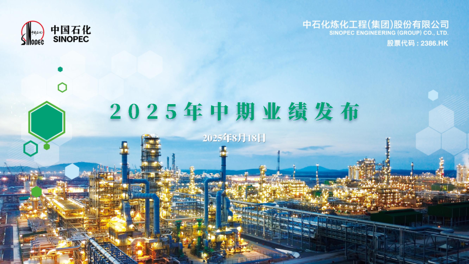 中国石化2025年中期业绩发布