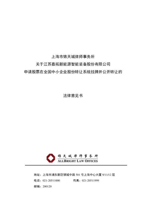 上海市锦天城律师事务所关于江苏嘉拓新能源智能装备股份有限公司申请股票在全国中小企业股份转让系统挂牌并公开转让的法律意见书