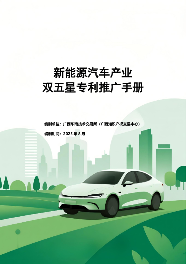 新能源汽车产业 双五星专利推广手册