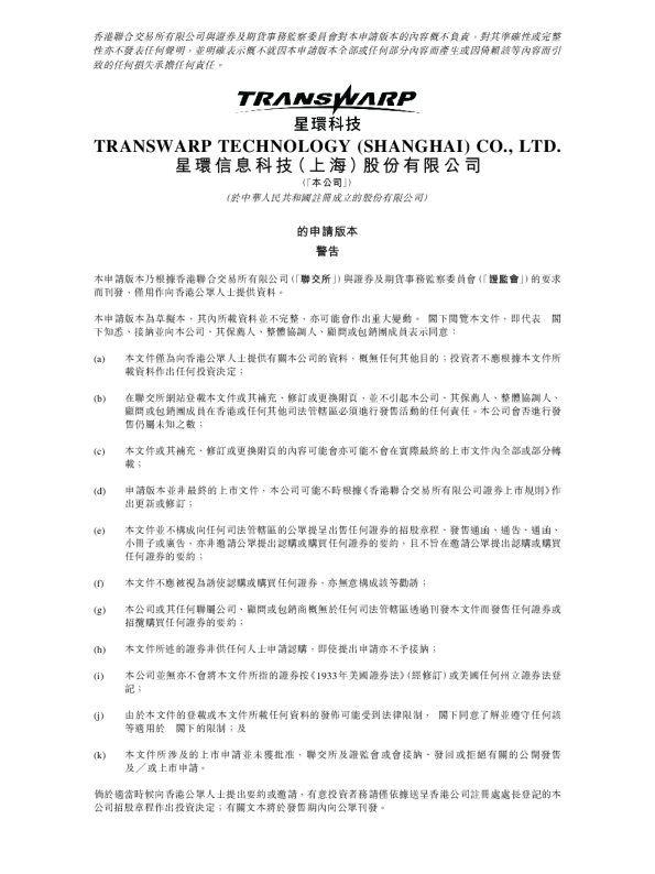 星环科技招股说明书(申请版本)