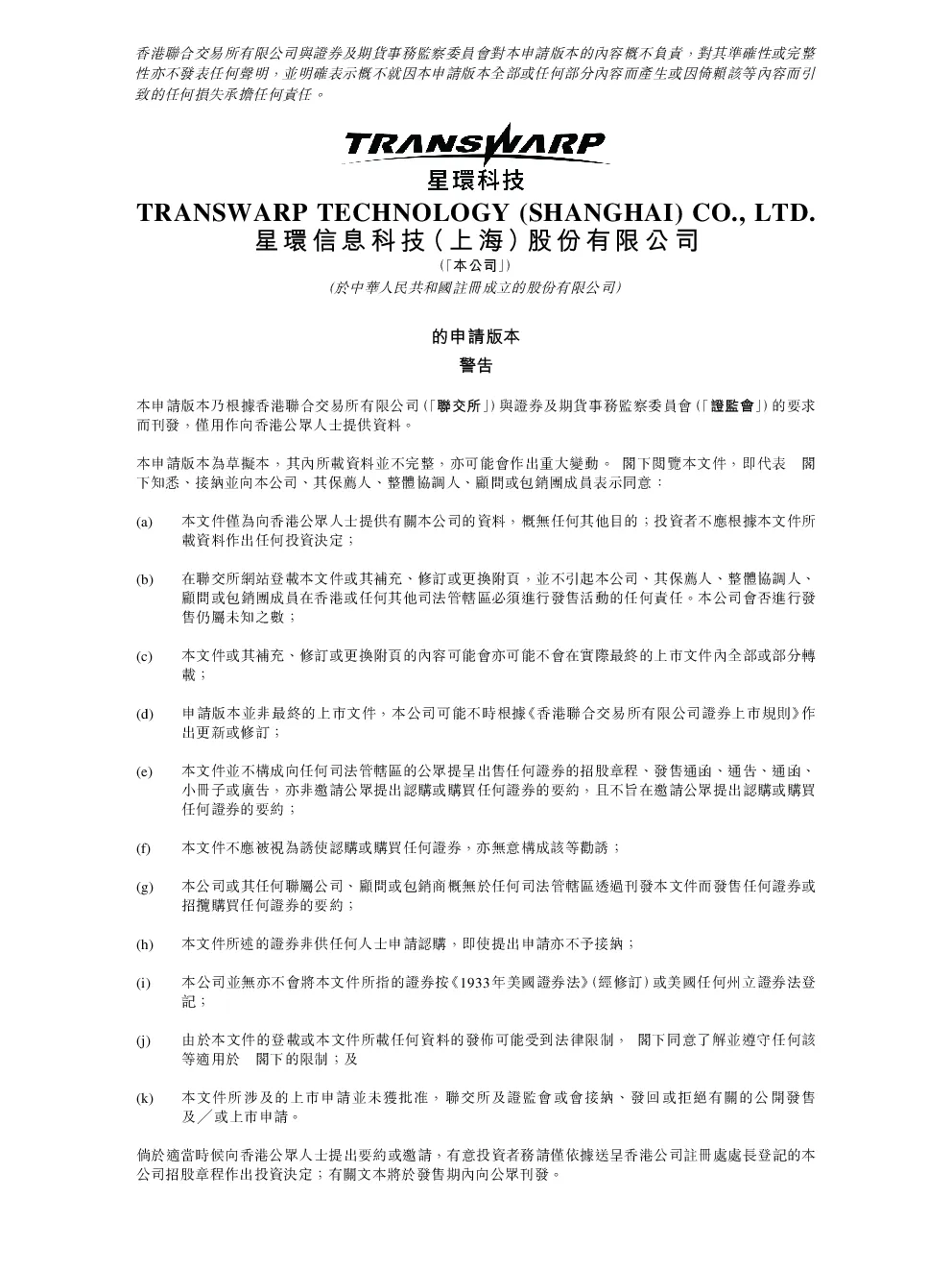 星环科技招股说明书(申请版本)