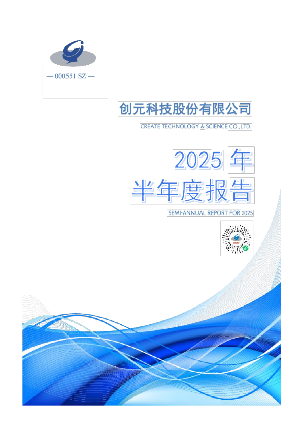 创元科技：2025年半年度报告