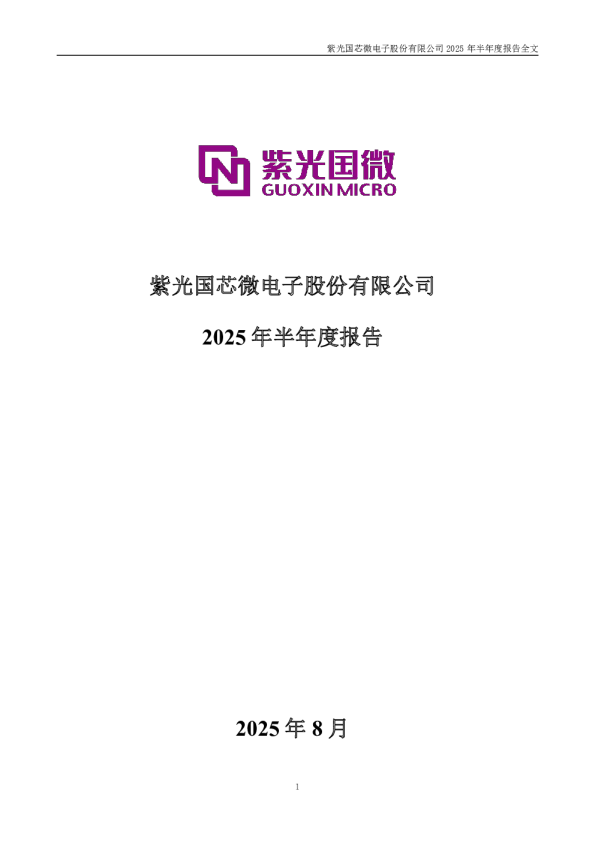 紫光国微:2025年半年度报告