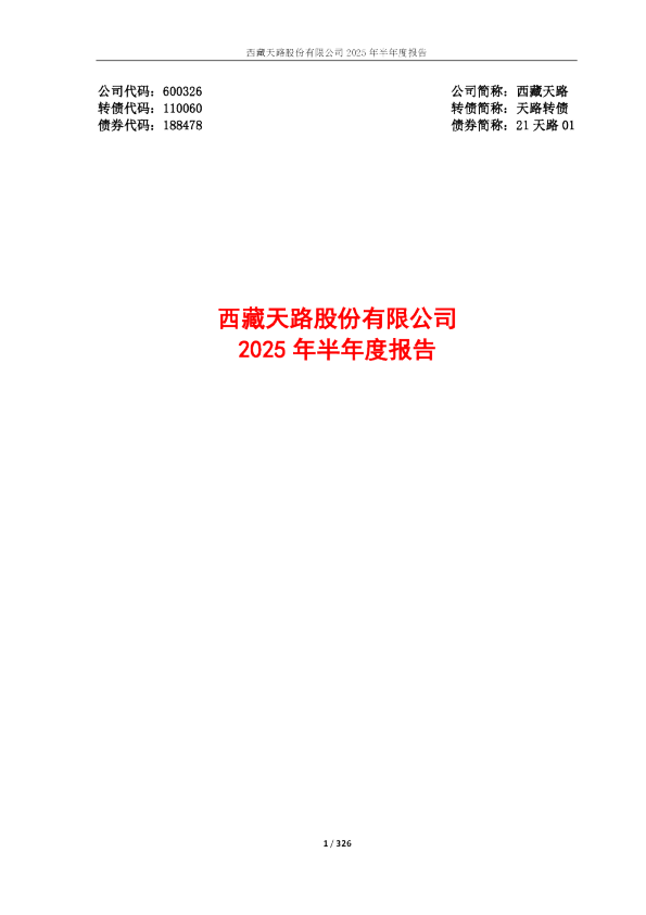 西藏天路:2025年半年度报告