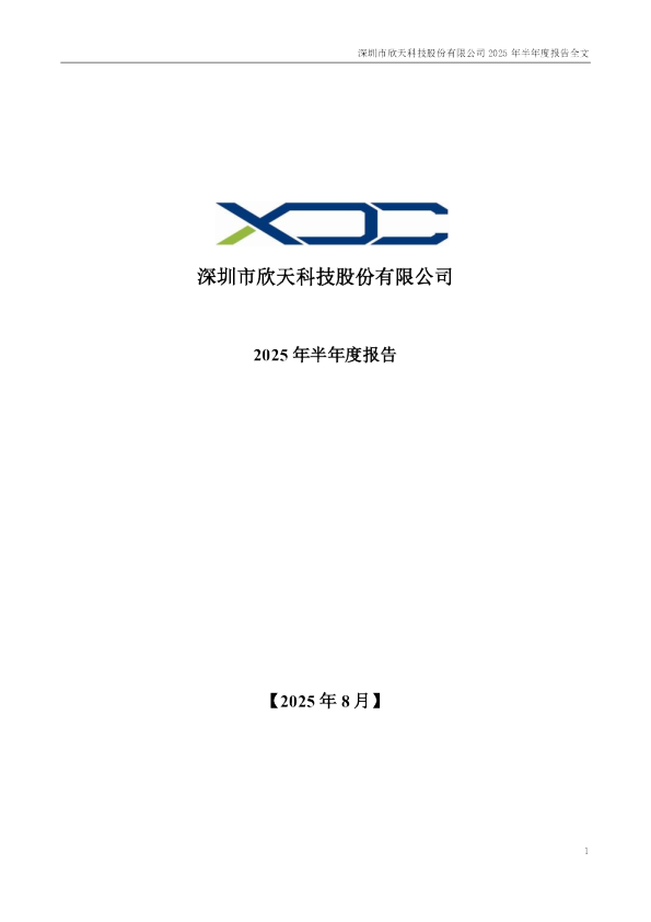 欣天科技：2025年半年度报告