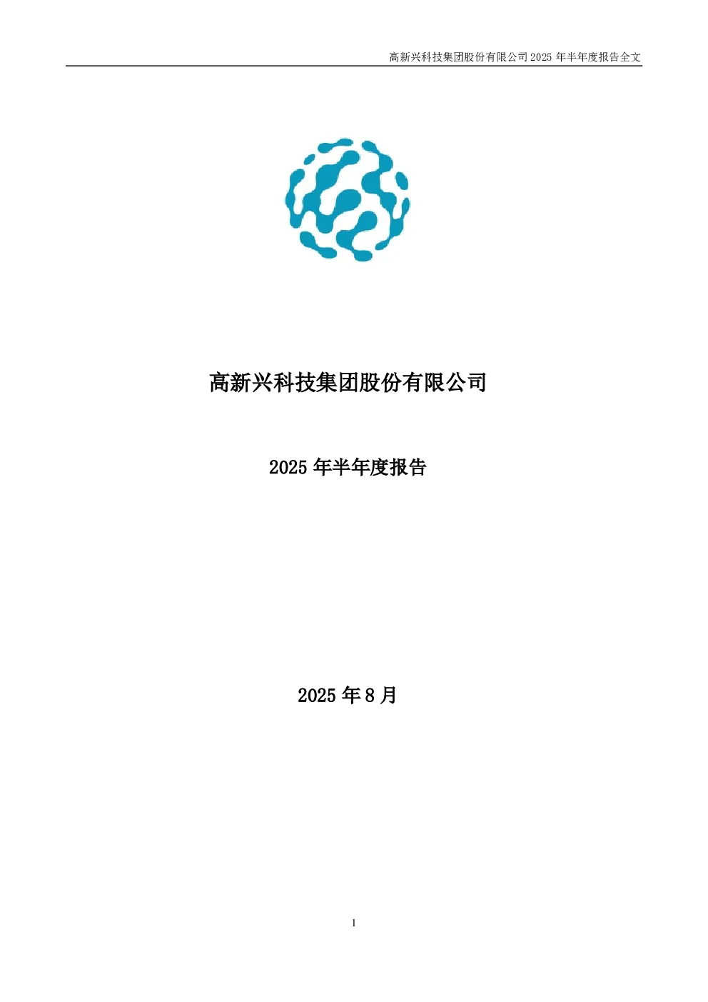 高新兴：2025年半年度报告