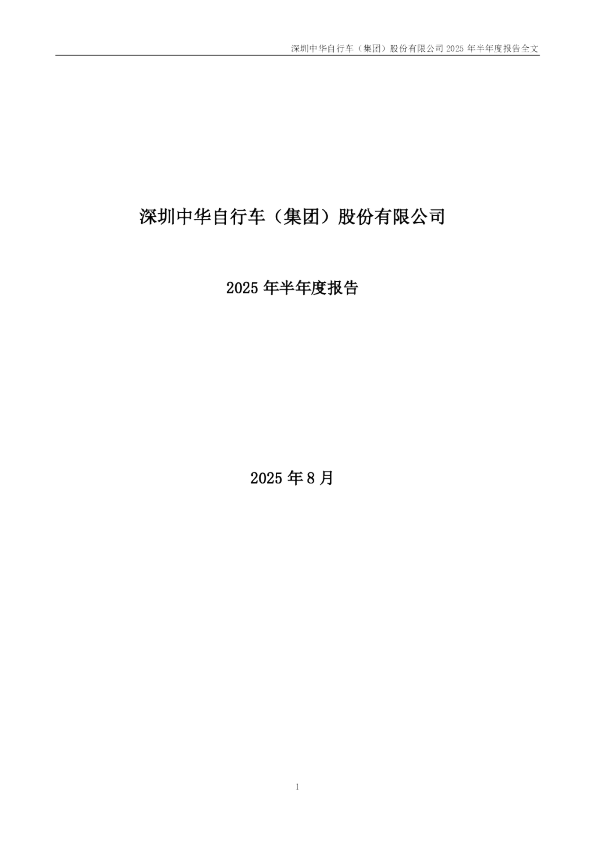 深中华A：2025年半年度报告