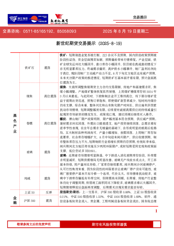 新世纪期货交易提示（2025-8-19）