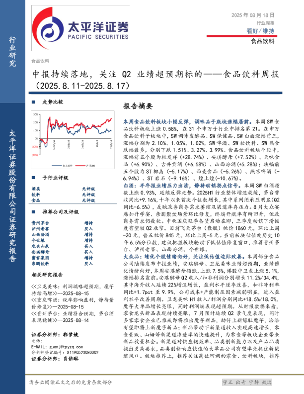 中报持续落地,关注Q2业绩超预期标的——食品饮料周报(2025.8.11-2025.8.17)