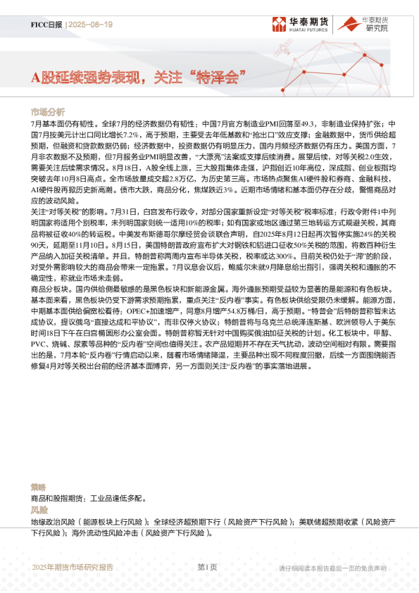 2025年期货市场研究报告：A股延续强势表现，关注“特泽会”