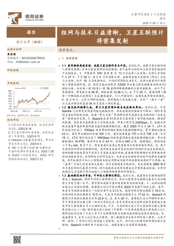 组网与技术日益清晰，卫星互联预计将密集发射