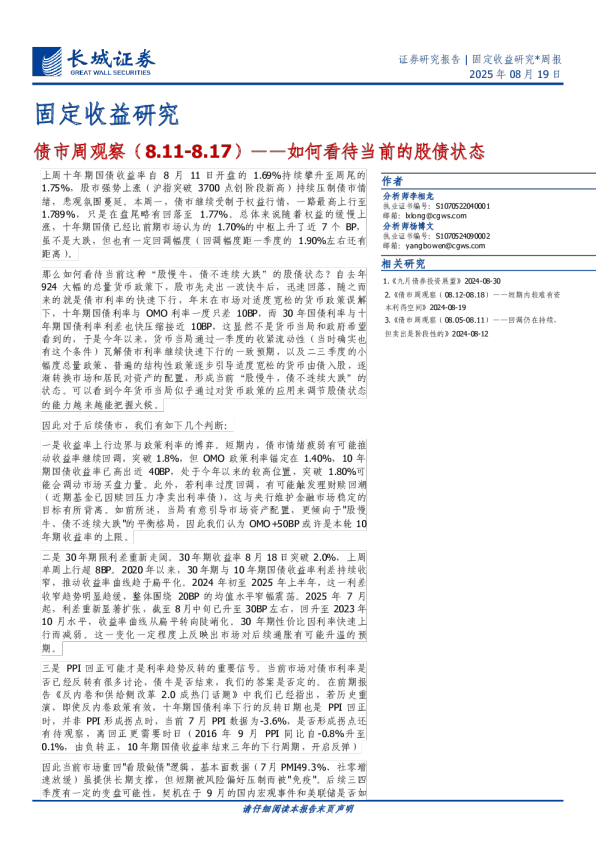 债市周观察（8.11-8.17）——如何看待当前的股债状态