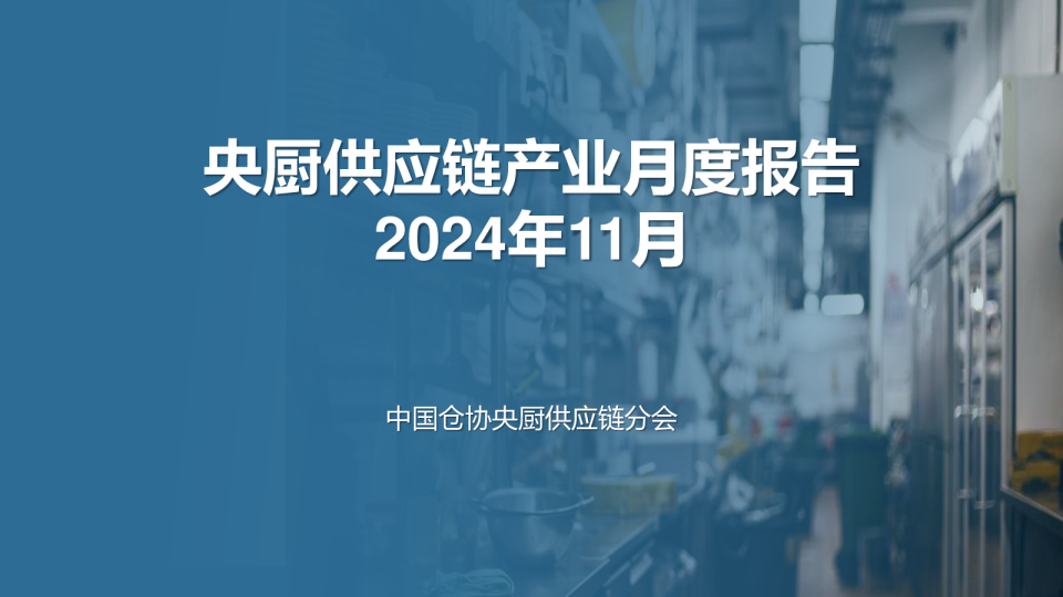 中国仓协央厨供应链分会：央厨供应链产业月度报告_2024年11月