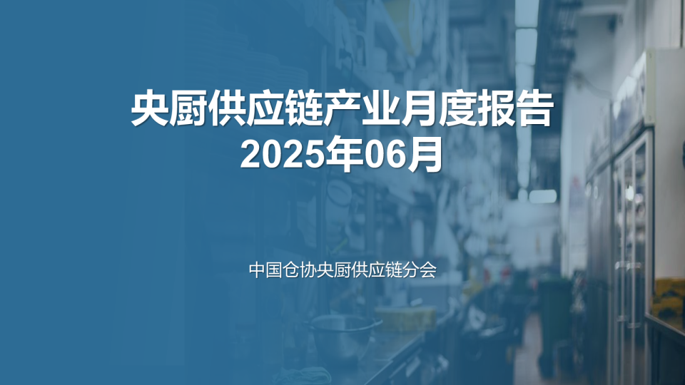 中国仓协央厨供应链分会：央厨供应链产业月度报告_2025年6月