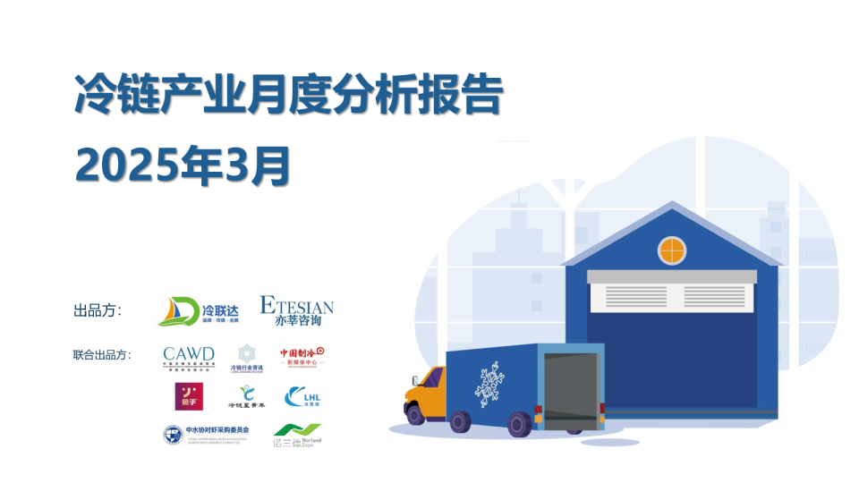 冷联达x亦莘咨询：冷链产业月度报告（2025年3月）