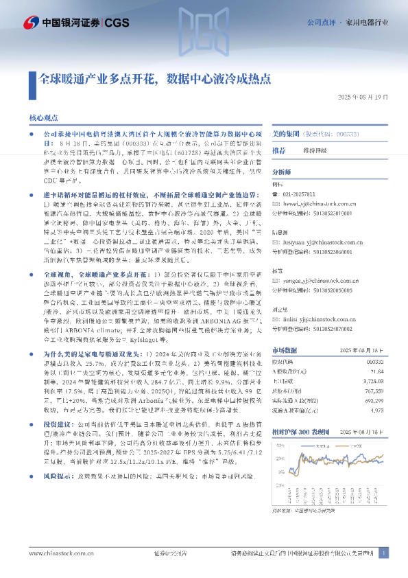 全球暖通产业多点开花，数据中心液冷成热点