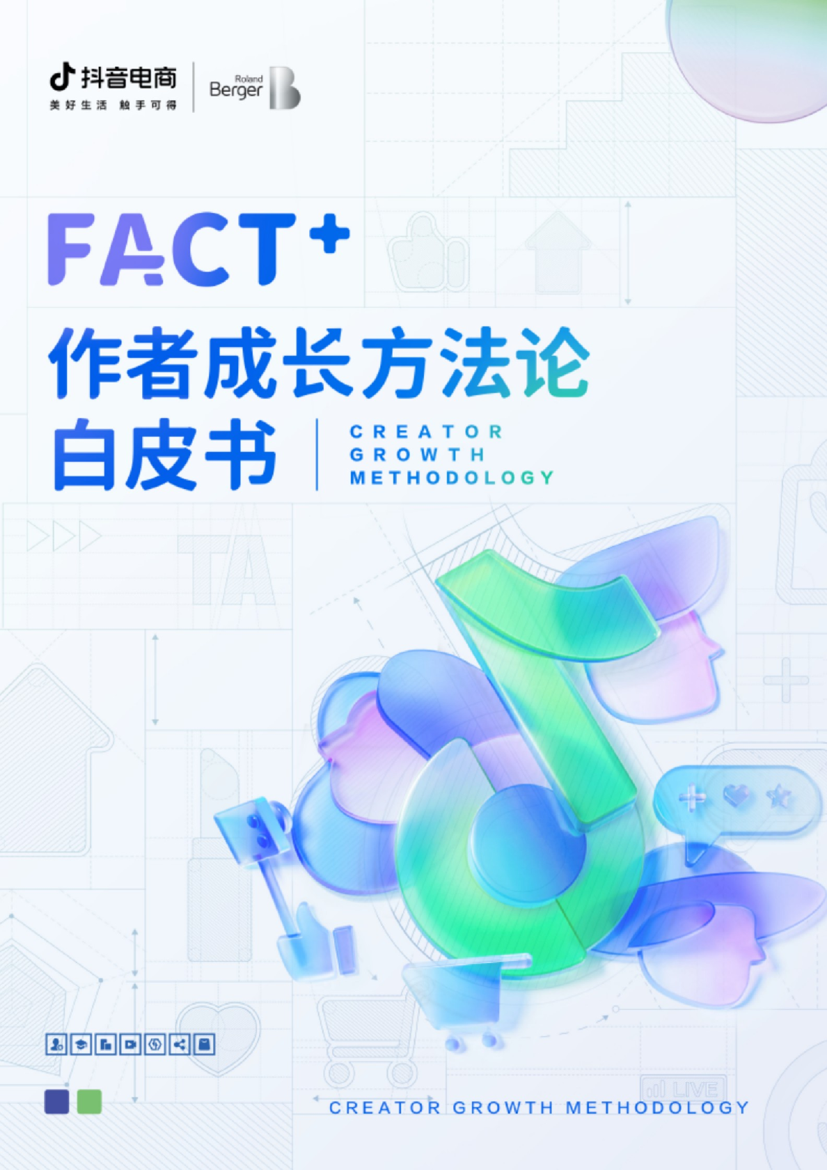 抖音电商FACT+作者成长方法论白皮书