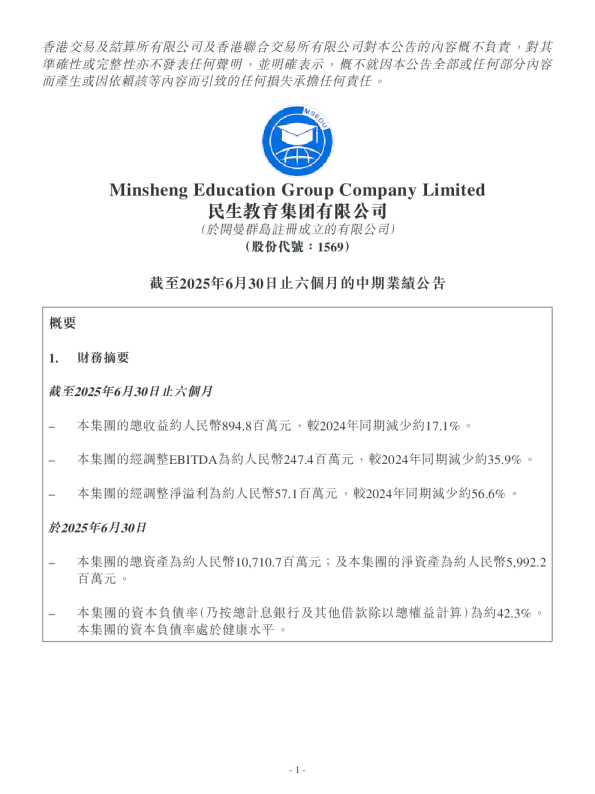 民生教育：截至2025年6月30日止六个月的中期业绩公告
