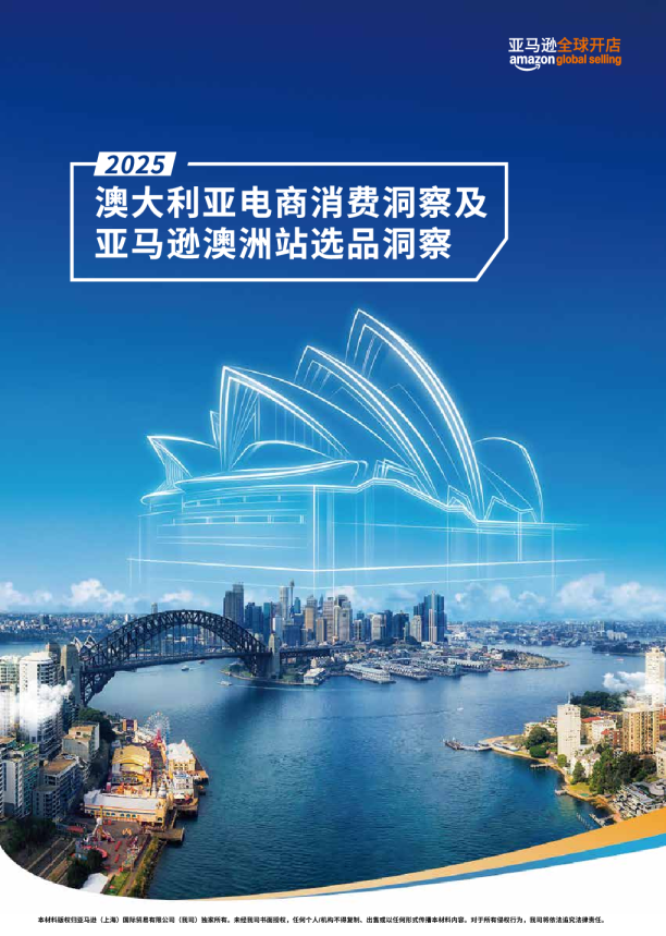 2025年澳大利亚电商消费洞察及亚马逊澳洲站选品洞察